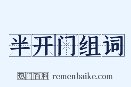 半开门组词是什么意思的图片